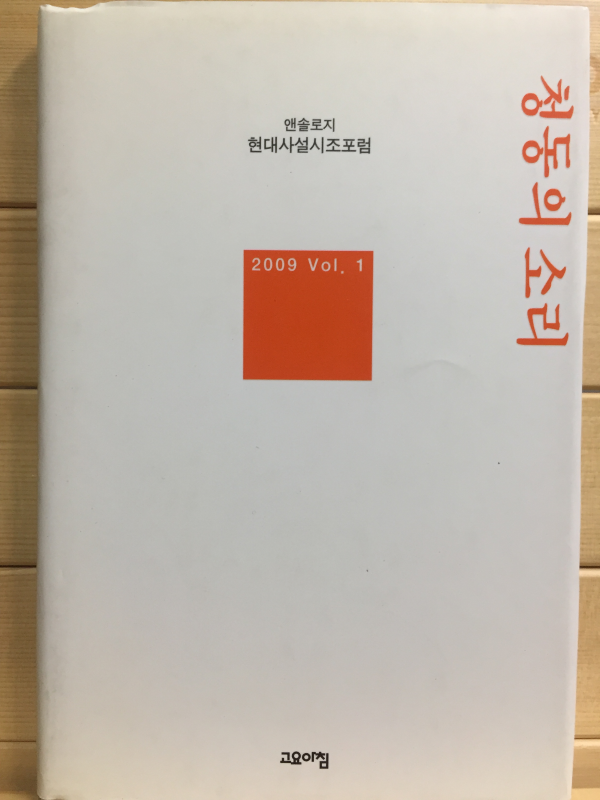 청동의 소리 (앤솔로지 현대사설시조포럼 2009 Vol.1)