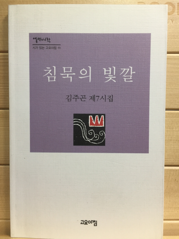 침묵의 빛깔 (김주곤 제7시집,초판)
