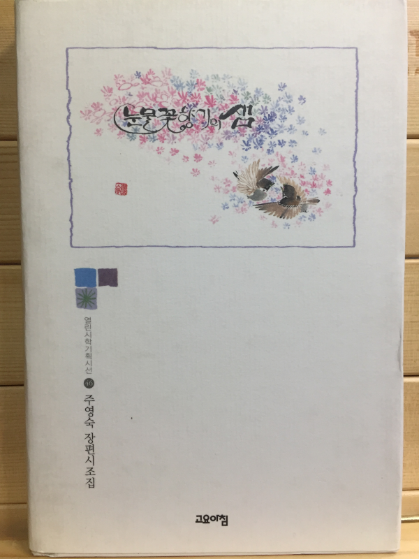 눈물꽃향기의 샘 (주영숙시집,초판)