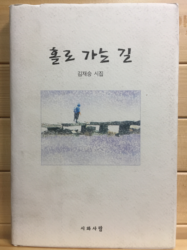 홀로 가는 길 (김승재시집,초판)