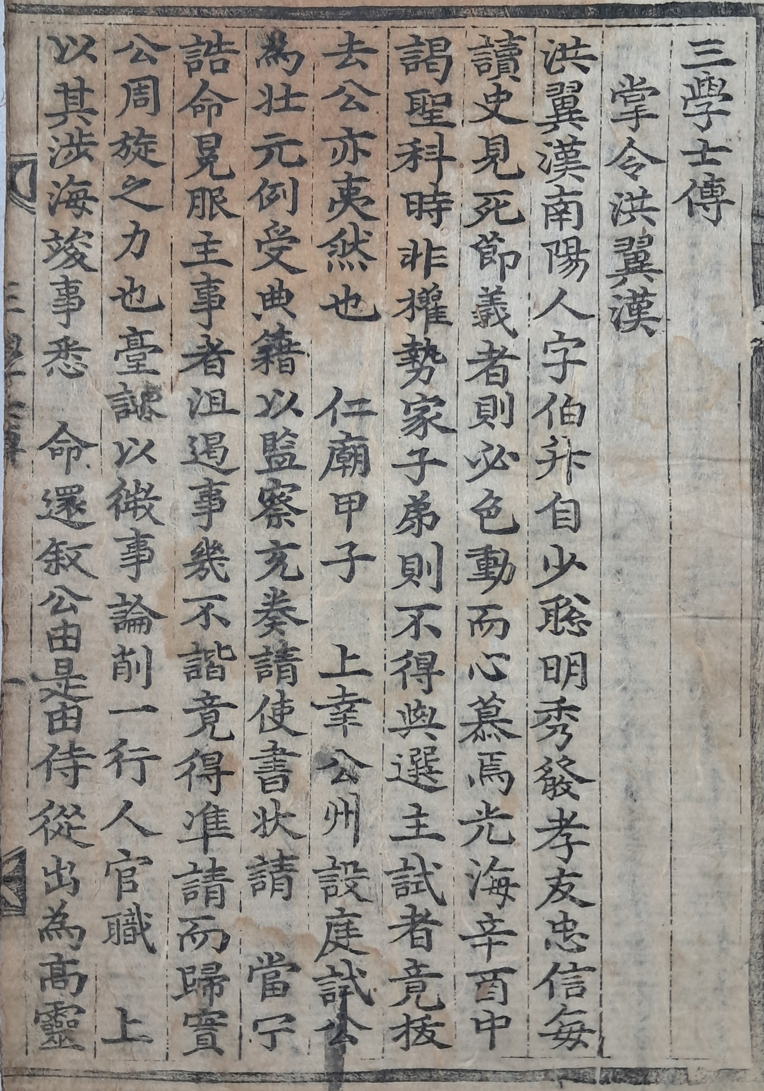 [129] 초간본 삼학사전(三學士傳)