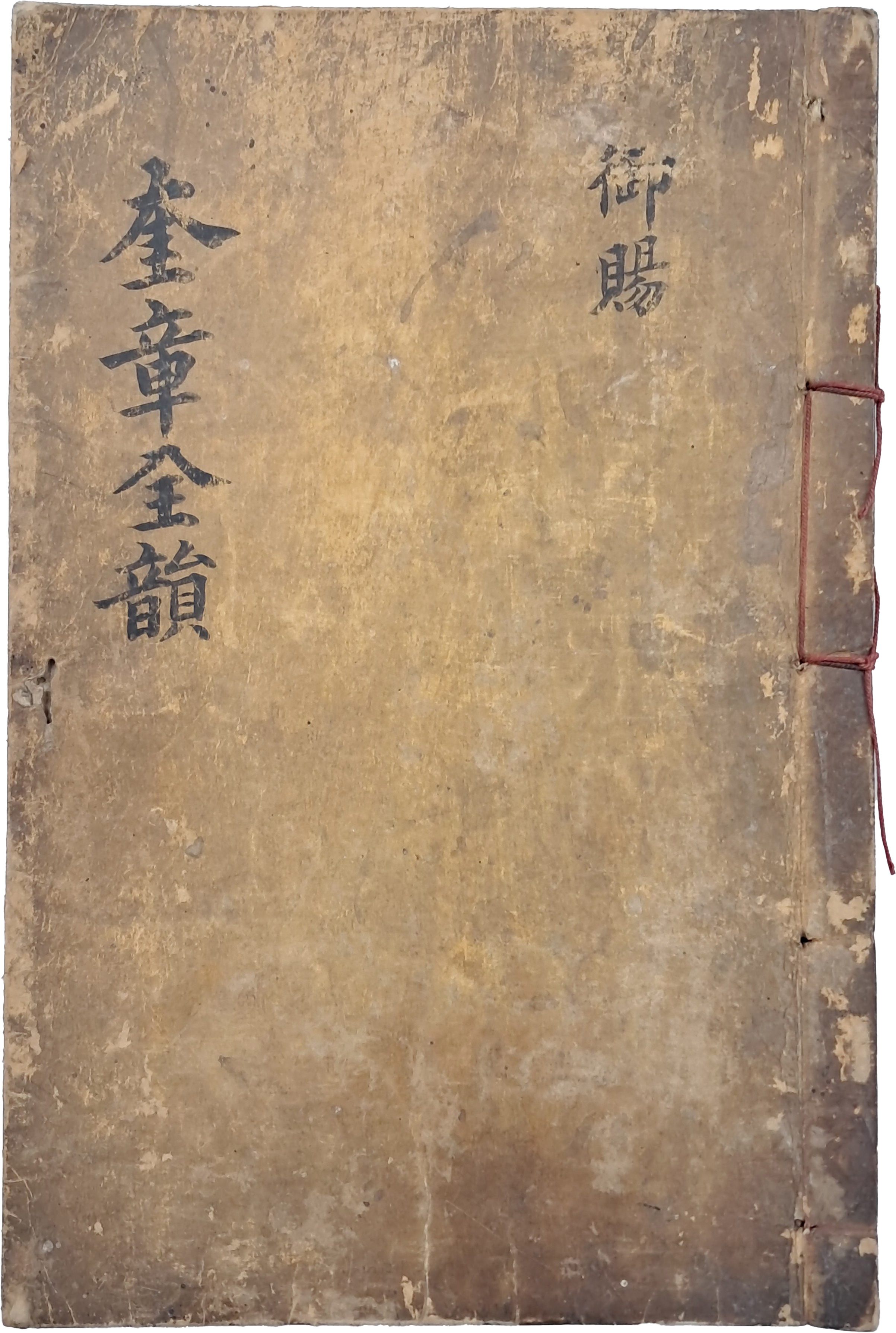 [133] 내사기(內賜記) 수록된 규장전운(奎章全韻)