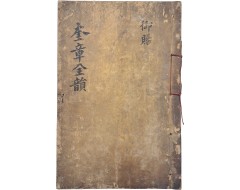 [133] 내사기(內賜記) 수록된 규장전운(奎章全韻)
