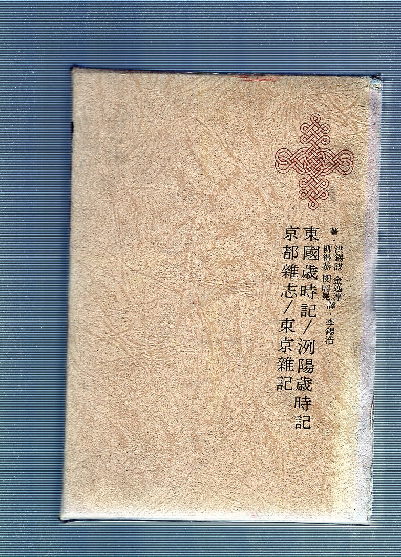 한국명저대전집 제26권 - 동경세시기,열양세시기,경도잡지,동경잡기