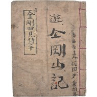 [134] 한시로 풀어낸 수천당주인(壽泉堂主人)의 ‘유금강산기(遊金剛山記)’인 [금강사견시초기 金剛四見詩草記]