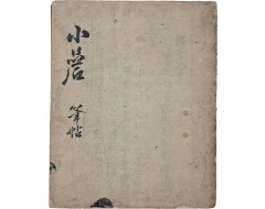 [137] 학문의 자세에 대해서 논한 [소암필첩 小嵒筆帖]