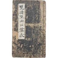 [140] 쌍청당 송공 묘표 雙淸堂宋公墓表