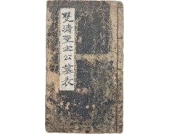[140] 쌍청당 송공 묘표 雙淸堂宋公墓表