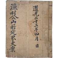 [144] 고려말 조선초 문신 어촌공(漁村公)의 수원부 소재 산소 정계(定界) 문안(文案)