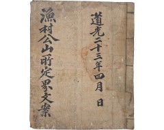 [144] 고려말 조선초 문신 어촌공(漁村公)의 수원부 소재 산소 정계(定界) 문안(文案)