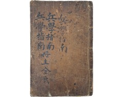 [159] [병학지남 兵學指南] 5권 2책 중 3~5권 1책