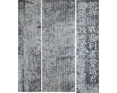 [171] 어사 박문수 묘비명 탁본