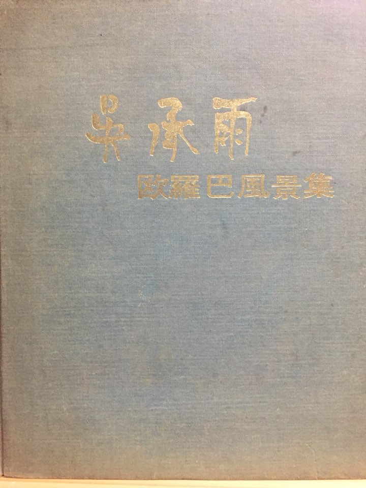 오승우 구라파풍경집