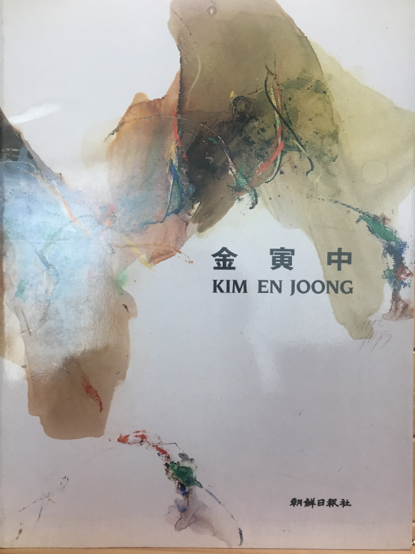김인중(金寅中) KIM EN JOONG