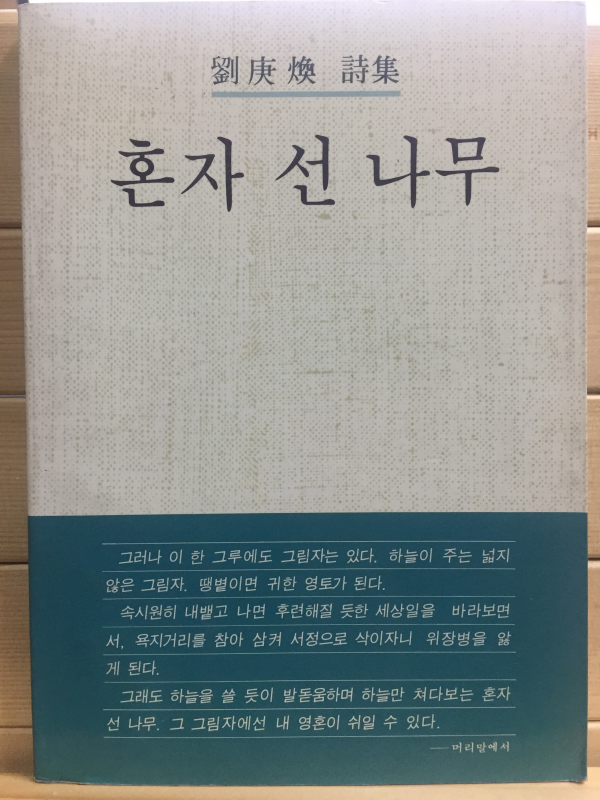 혼자 선 나무 (유경환시집,초판)