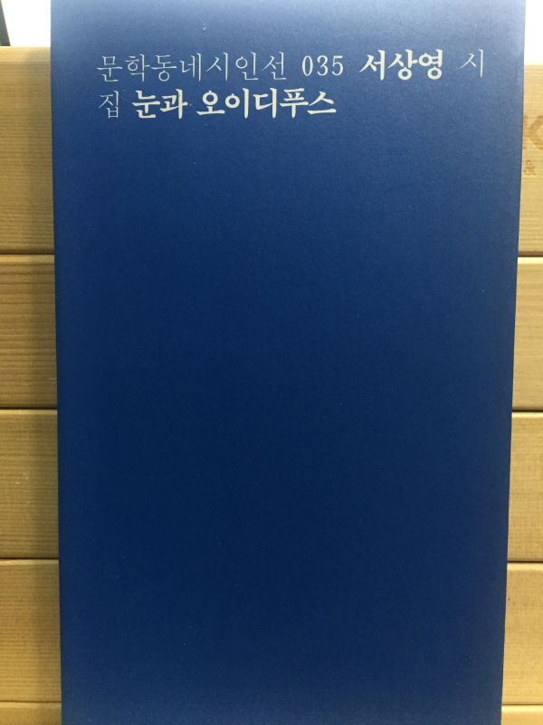 눈과 오이디푸스 (서상영시집,초판)