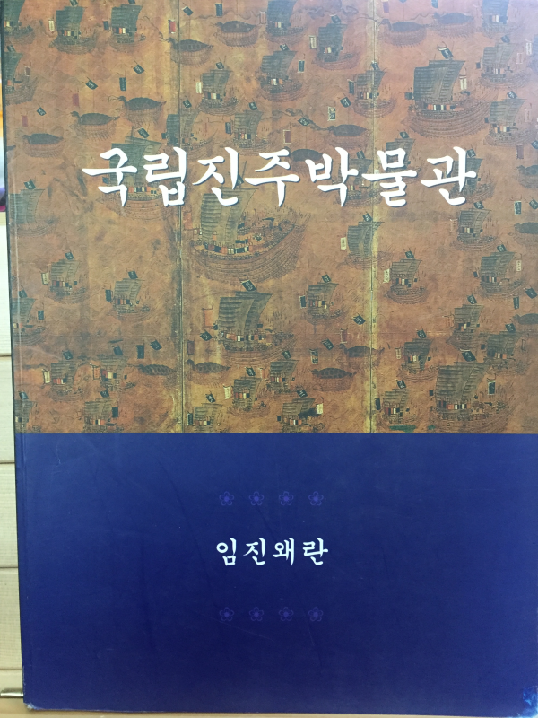 국립진주박물관 - 임진왜란