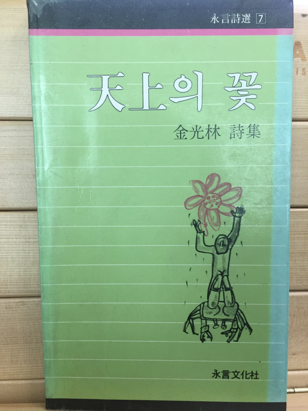 천상의 꽃 (김광림시집,초판,저자서명본)