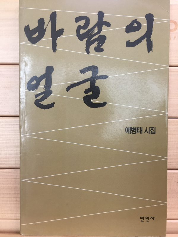 바람의 얼굴 (예병태시집,초판)