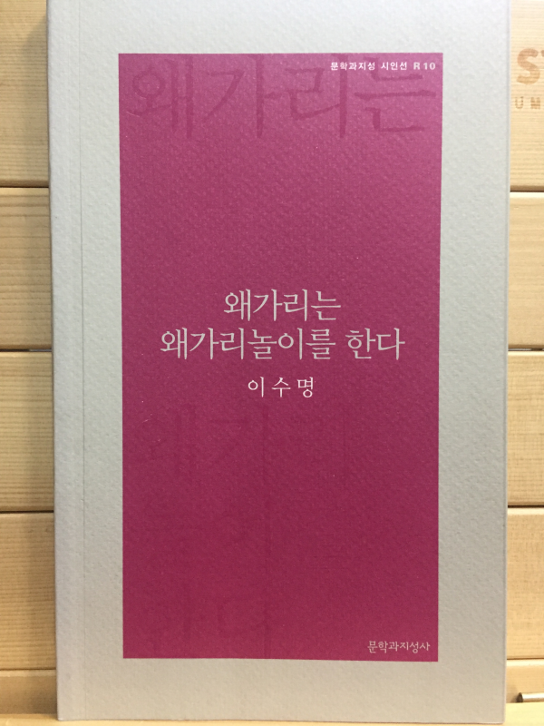 왜가리는 왜가리놀이를 한다 (이수명시집,초판)