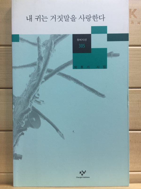 내 귀는 거짓말을 사랑한다 (박후기시집,초판)