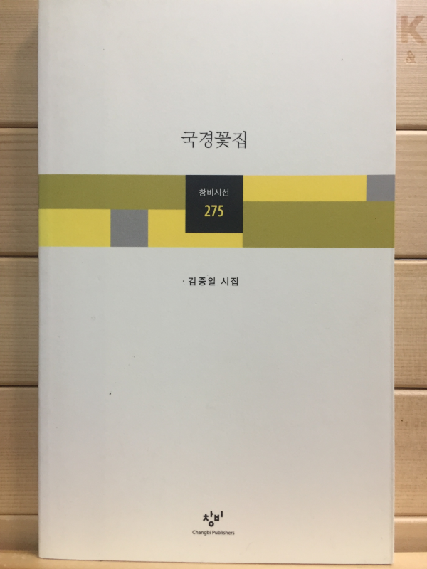 공손한 손 (고영민시집,초판)