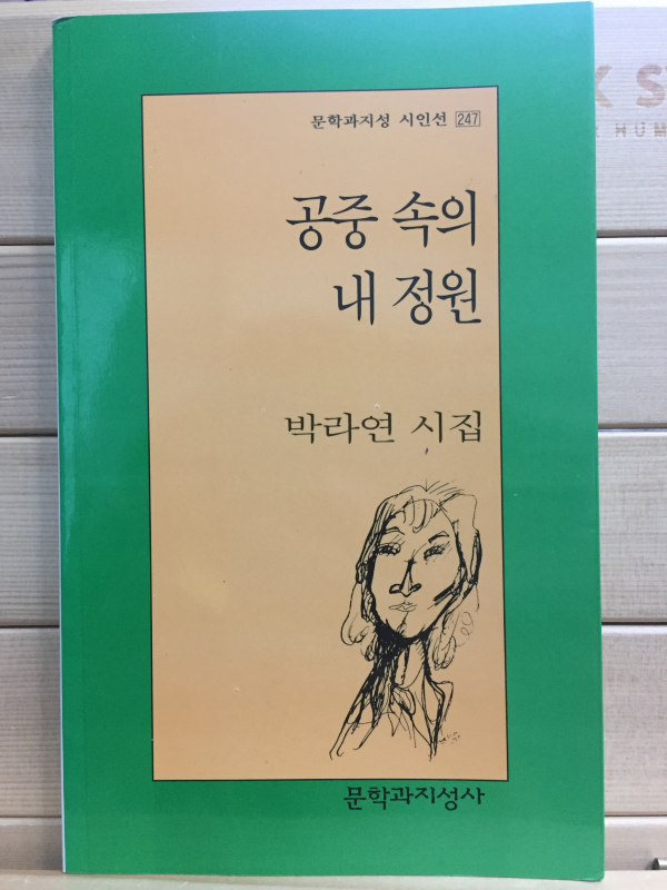공중 속의 내 정원 (박라연시집,초판)