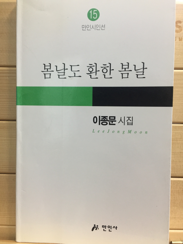 봄날도 환한 봄날 (이종문시집,초판)
