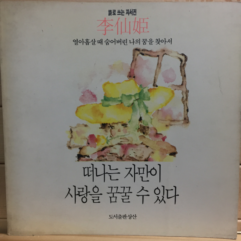 떠나는 자만이 사랑을 꿈꿀 수 있다 (김선희시집,초판)