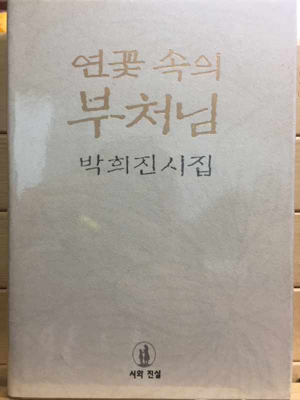 연꽃 속의 부처님 (박희진시집,초판)