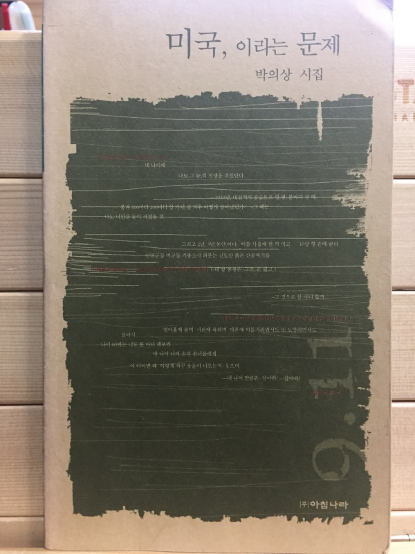 미국, 이라는 문제 (박의상시집,초판)