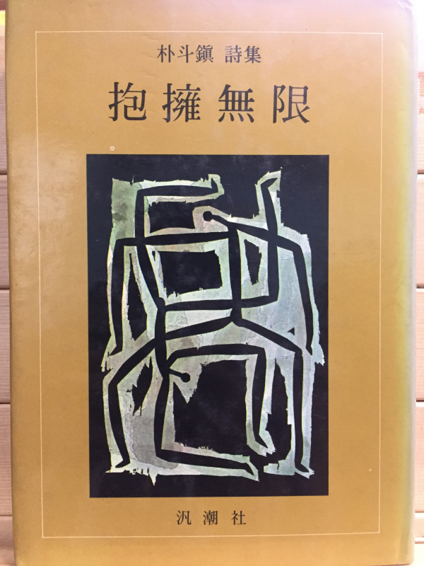 포옹무한 (박두진시집,초판)