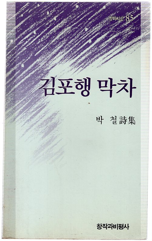 김포행 막차 (박철시집,초판)