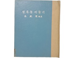 [187] 김광섭 시집 [성북동 비둘기]