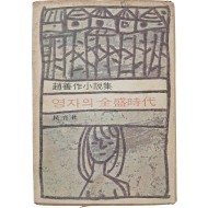 [188] 조선작 소설집 [영자의 전성시대全盛時代]