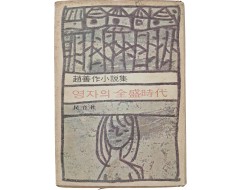 [188] 조선작 소설집 [영자의 전성시대全盛時代]