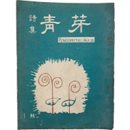 [189] 동인 시집 [청아 靑芽] 1집