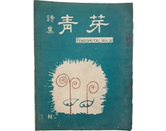 [189] 동인 시집 [청아 靑芽] 1집