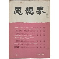 [191] 김지하의 시 ‘오적’이 실린 [사상계 思想界] 1970년 5월호