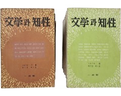 [193] [文學과 知性] 창간호~40호 40책 일괄