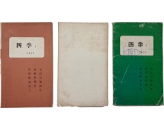 [201] 시 동인지 [사계 四季] 1~3호 3책 일괄