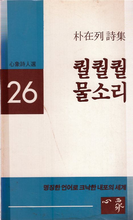 퀄퀄퀄 물소리 (박재열시집,초판)