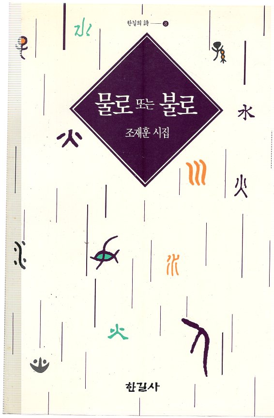 물로 또는 불로 (조재훈시집,초판)