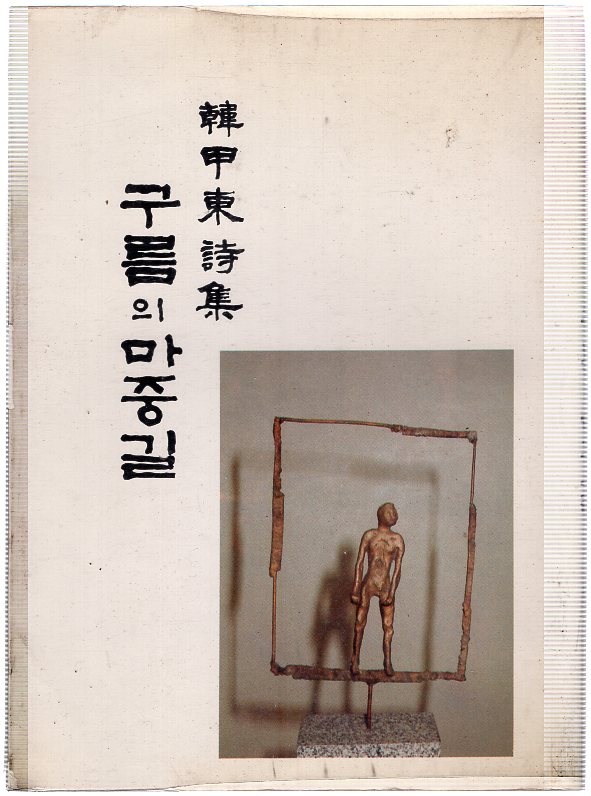 구름의 마중길 (한신동시집,초판)