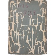 [204] 박인환 시인의 유일 시집 [박인환 선시집 選詩集]