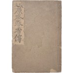 [205] 보성사편집부 편 [한문 원본춘향전 漢文原本春香傳]