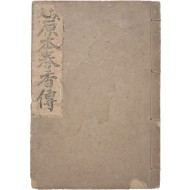 [205] 보성사편집부 편 [한문 원본춘향전 漢文原本春香傳]