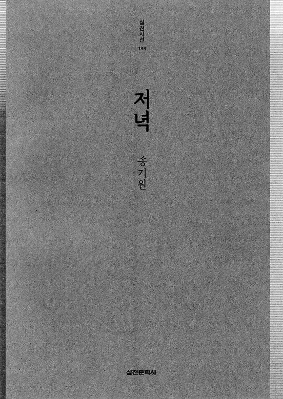 저녁 (송기원시집,초판)