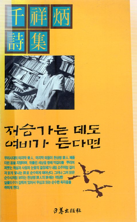 저승가는 데도 여비가 든다면 (천상병시집)