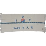 [219] ‘축 장도(祝 壯途)’ 기념 수건